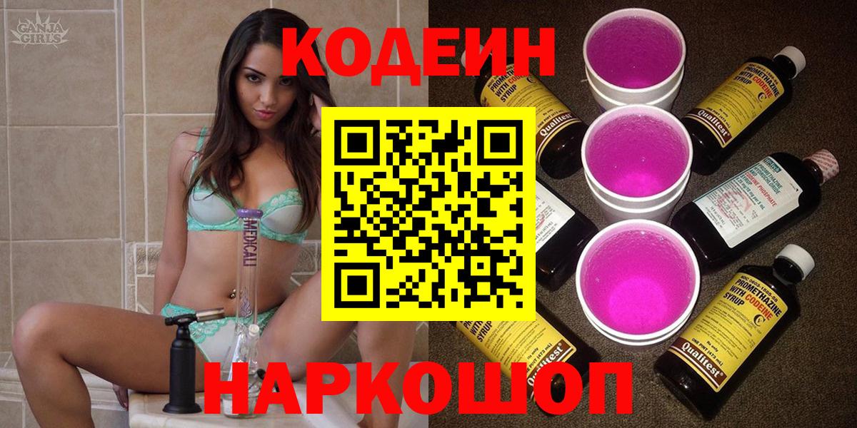 Кодеин Purple Drank  Codein Purple Drank  Вход с VPN  Ялта 